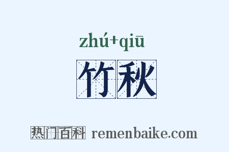 竹秋是什么意思的图片